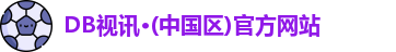 DB视讯